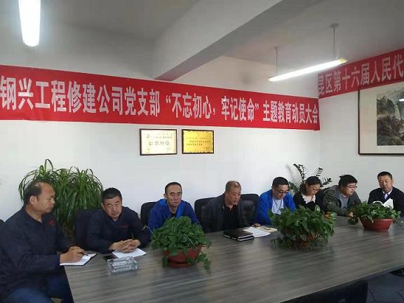工程修建公司黨支部召開“不忘初心，牢記使命”主題教育動(dòng)員大會(huì).jpg